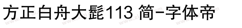 方正白舟大髭113 简字体转换